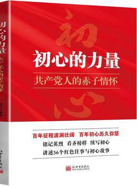 初心的力量 共产党人的赤子情怀 吕虹 党史学习辅助读物 用真实故事诠释共产党员的初心 中国新时代政治书籍 新世界出版社