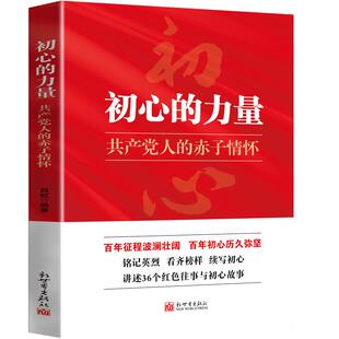 初心的力量 共产党人的赤子情怀 吕虹 党史学习辅助读物 用真实故事诠释共产党员的初心 中国新时代政治书籍 新世界出版社