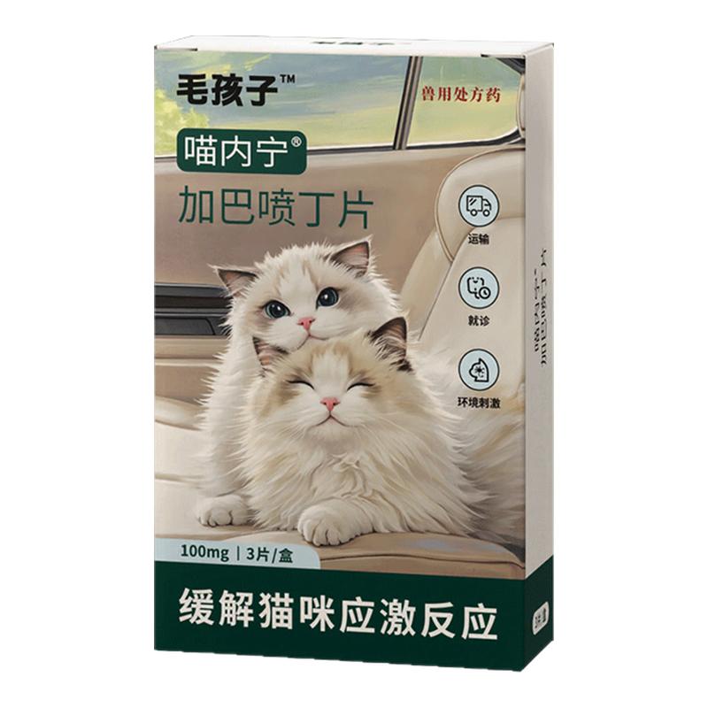 毛孩子加巴喷丁猫用片剂猫咪外出防应激药止疼舒缓情绪费利威喷雾