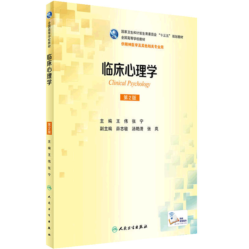 临床心理学第二版王伟张宁人卫本科精神医学社区儿童少年概论会诊联络案例解析9787117235228基础药理人民卫生出版社
