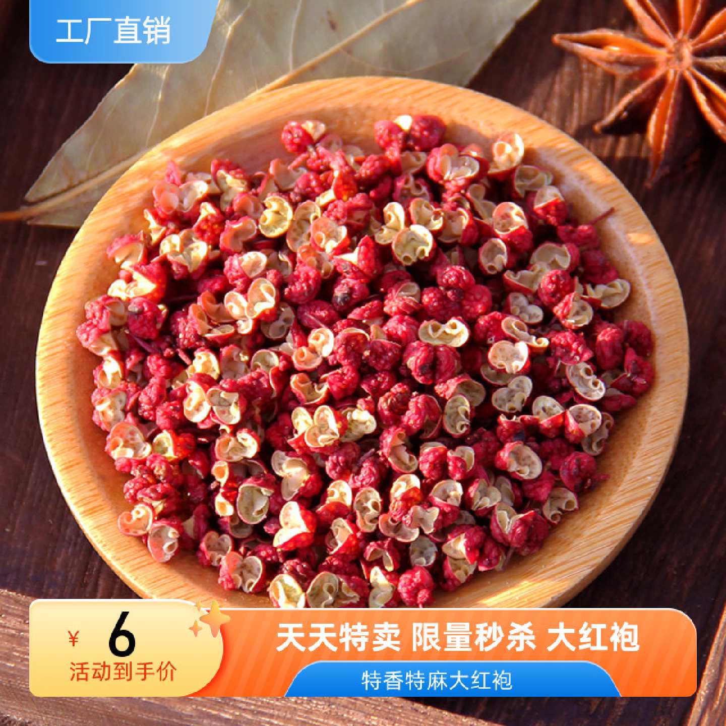 正宗特麻花椒粒 四川特产食用汉源花椒巴蜀风味麻椒干大红袍花椒