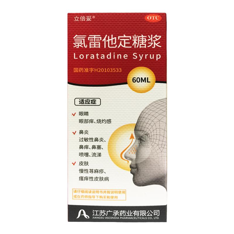 立倍妥 氯雷他定糖浆 0.1%*60ml*1瓶/盒