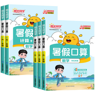 阳光同学暑假口算天天练一升二升三升四升五升六年级通用版小学一本暑假衔接数学口算速算练习册计算题强化训练暑假作业