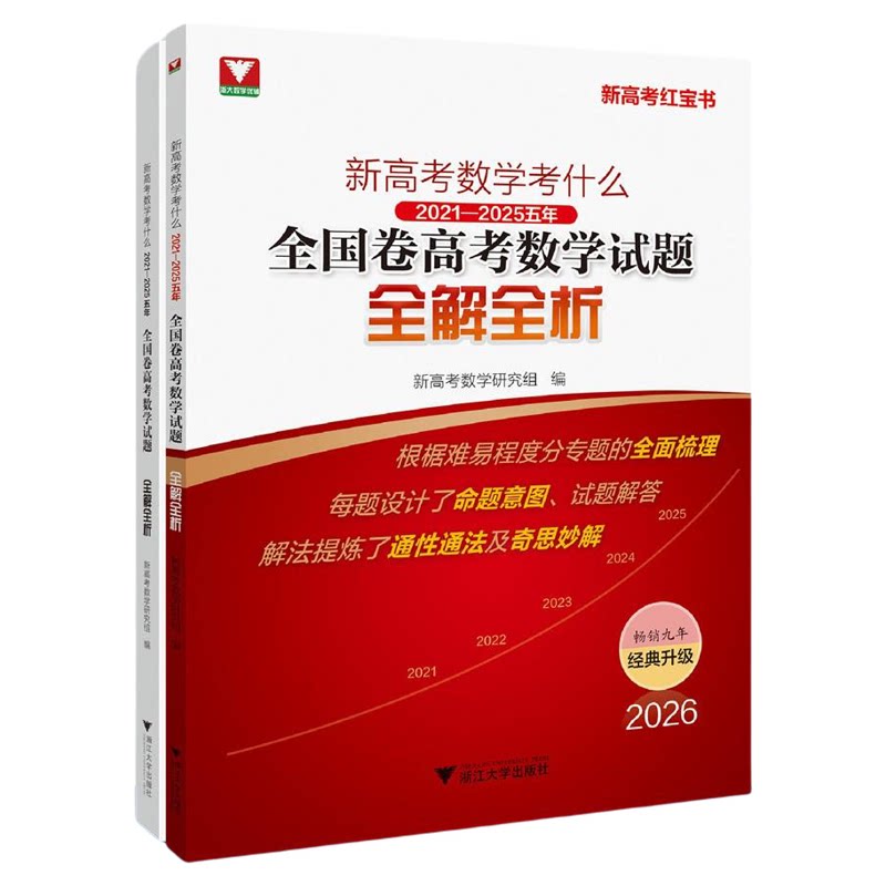 新高考数学考什么:(2021-2025)五年全国卷高考数学试题全解全析/新高考数学研究组编/浙江大学出版社/高三/高考复习