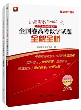 新高考数学考什么：（2021-2025）五年全国卷高考数学试题全解全析/新高考数学研究组编/浙江大学出版社/高三/高考复习