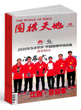 围棋天地杂志订阅 2026年8月起订 1年共14期（含2本增刊） 解读棋迷棋艺报道世界围棋发展新动态棋迷体育运动专业期刊杂志铺