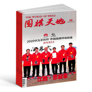 围棋天地杂志订阅 2026年3月起订 1年共14期（含2本增刊） 解读棋迷棋艺报道世界围棋发展新动态棋迷体育运动专业期刊杂志铺