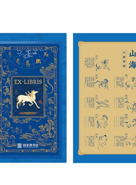 国家图书馆山海寻梦&阅见东方主题纪念藏书票文化创意礼物伴手礼