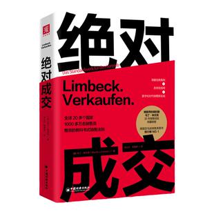 绝对成交 销售界保时捷马丁·林贝克30年实战经验倾囊相授;20多个国家1000多万名销售员推崇的教科书式销售法则