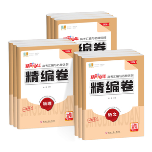 2026】精彩三年高考汇编与名师优创精编卷语文数学英语物理化学思想政治历史地理生物学复习试卷高中总复习专项练习模拟卷二轮复习