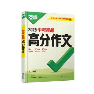 2026万唯中考真题满分作文初中生分类素材大全人教版初一初二初三语文速用模板七八九年级名校优秀高分范文精选万维教育官方旗舰店