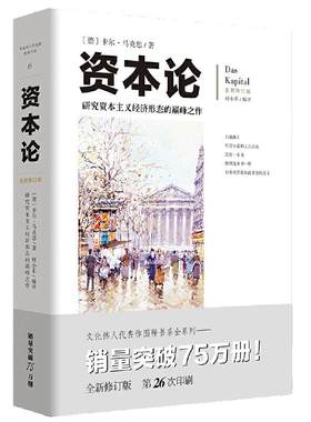全新修订版资本论文化伟人代表作