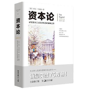全新修订版 资本论 文化伟人代表作图释书系 马克思哲学原理图解政治学习书籍国富论金融社会西方经济学调控政治哲学畅销