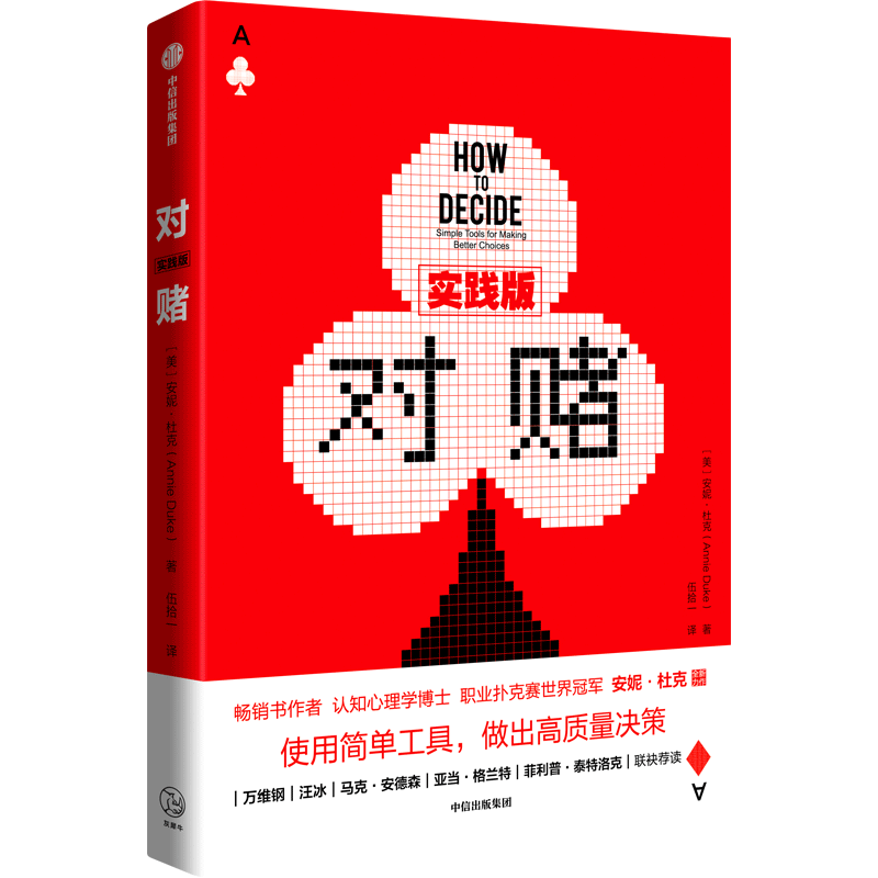 对赌（实践版）安妮杜克等著 万维钢 汪冰 马克安德森 亚当格兰特荐读 使用简单工具 做出高质量决策 中信出版社图书 正版