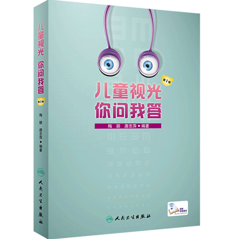 儿童视光你问我答第1辑 视力恢复训练图眼水人卫近视屈光不正角膜塑形防控近视验光配镜师视网膜手术斜弱视人民卫生出版社眼科书籍