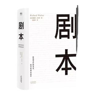 剧本 理查德 沃尔特 UCLA理查德 沃尔特著 电影编剧教程 影视剧本创作 蔡康永推荐影视写作 影视剧本书籍