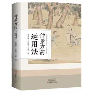 【正版速发】仲景方药运用法 可作为中医药高等院校学生和临床工作者的参考用书 中医药学者手边书