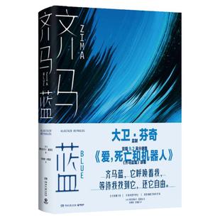 【官方正版】齐马蓝 裂隙之外(全2册) 套装 爱死亡和机器人美剧原著 阿拉斯泰尔雷诺兹 科幻故事集 博集天卷