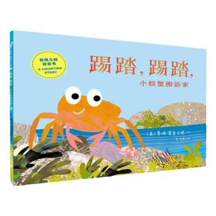 踢踏 踢踏 小螃蟹搬新家 蒂姆幼儿启蒙认知绘本系列精装儿童绘本 麦克米伦世纪3-4-5—6岁宝宝幼儿园睡前故事颜色启蒙书籍图书读物
