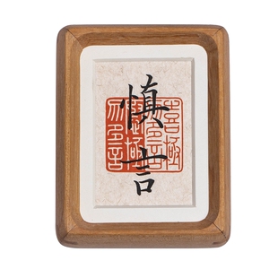 慎言书法摆台玄关客厅办公室桌面装饰摆件警戒止语摆件手写相框