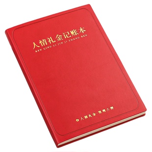 人情礼金往来记账本2024年新款笔记本高颜值皮面礼单记录本喜事结婚随礼记账簿日常开销收入支出明细登记账本
