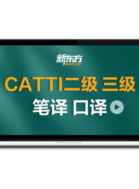 新东方CATTI翻译专业资格考试全程通关班二/三级口译笔译网络课程