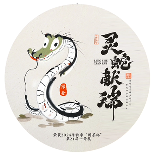 【闽茶杯一等奖】乙巳年生肖茶饼灵蛇年生肖饼2024年福鼎白茶饼