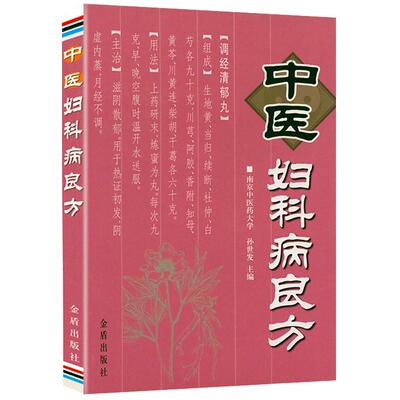 【5本38】中医妇科病良方中医妇科学傅青主女科外治法中医妇科临床妙法绝招解析书籍