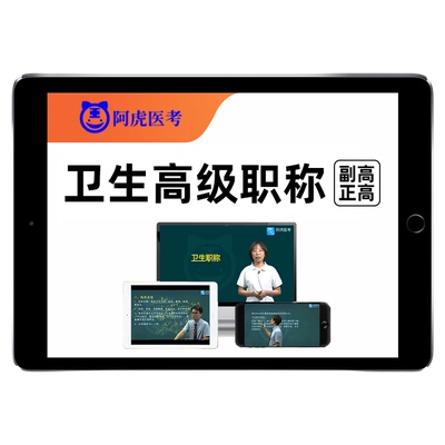 阿虎医考副高正高卫生高级职称课