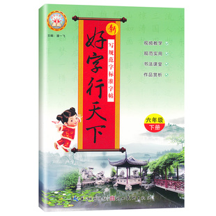 2026春好字行天下一二三四五六年级下册语文同步练字帖人教版小学铅笔硬笔楷书描摹书法小学生1123456年级下册写字课课练