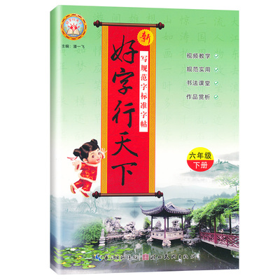 2026春好字行天下一二三四五六年级下册语文同步练字帖人教版小学铅笔硬笔楷书描摹书法小学生1123456年级下册写字课课练