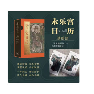 正版永乐宫日历+光栅卡2026三联书店旗舰店创意摆件日历365日神仙守候来自永乐宫的专属祝福 山西省永乐宫壁画保护研究院