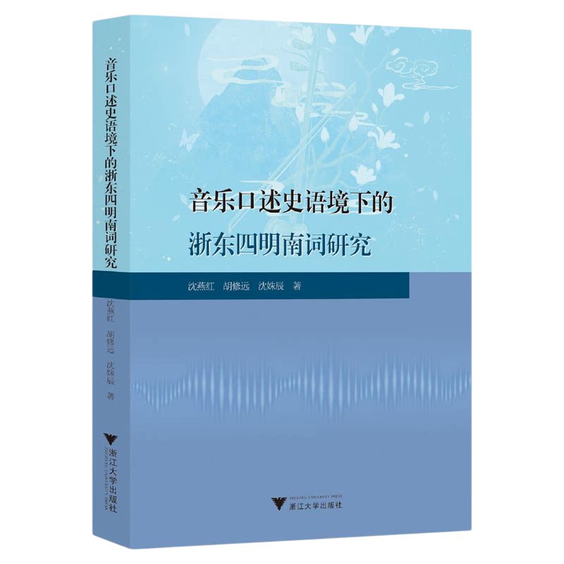 音乐口述史语境下的浙东四明南词研究/沈燕红/胡修远/沈姝辰/浙江大学出版社