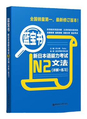 N2日语蓝宝书文法（详解+练习）