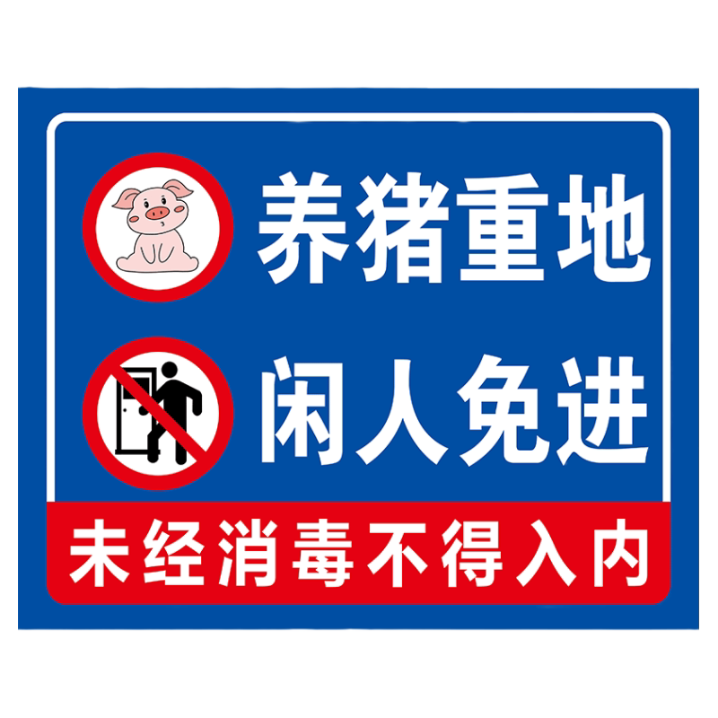 养殖重地闲人免进提示牌养殖场