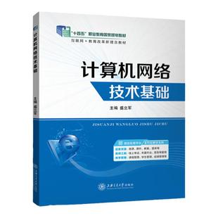 计算机网络技术基础 盛立军 上海交通大学出版社 计算机网络基础实训 深入浅出网络原理课程设计数据通信基础网络安全局域网组建