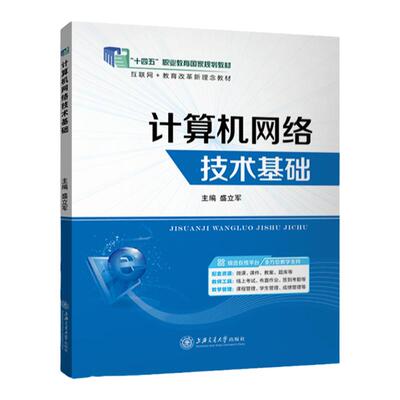 计算机网络技术基础十四五教材