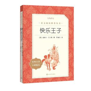 快乐王子 奥斯卡王尔德原著学生版无删减 部编版统编语文小学生三四五六3456年级课外读物阅读书目经典名著人民文学出版社