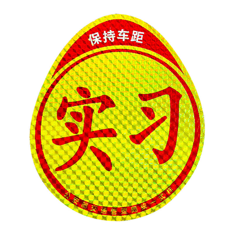 实习车贴新手上路反光磁贴汽车贴纸创意实习期专用磁吸标志女司机