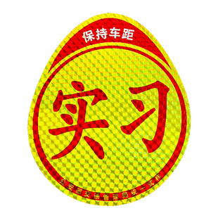 实习车贴新手上路反光磁贴汽车贴纸创意实习期专用磁吸标志女司机