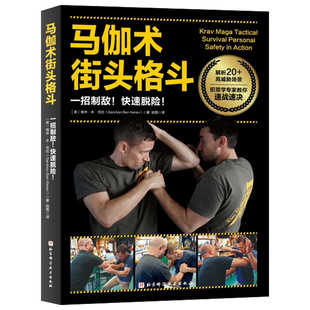马伽术街头格斗 附赠视频课 多角度高清大图 拆解细节 武术 北京科学技术