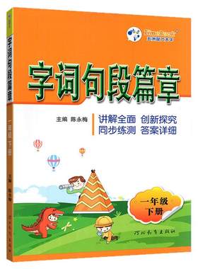 词句句段篇章语文全解全析