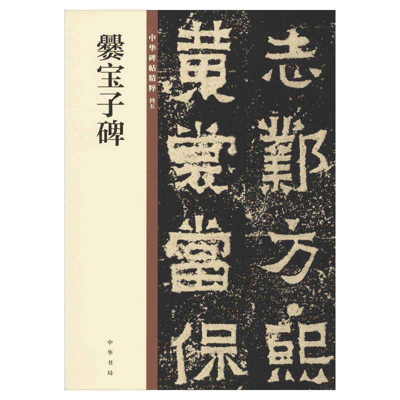 爨宝子碑 中华书局编辑部 编 楷书行书书法入门基础训练字帖 中华书局 新华书店官网正版图书籍