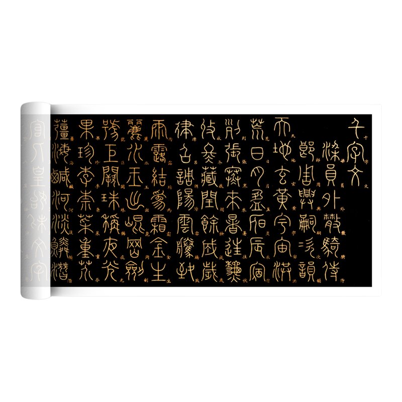 李阳冰篆书法《千字文》临摹字帖