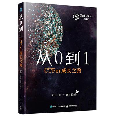 官方旗舰店  从0到1 CTFer成长之路 Nu1L战队著 推动内生安全技术发展 网络空间信息安全 电子工业出版社 网络安全竞赛书 CTF入门