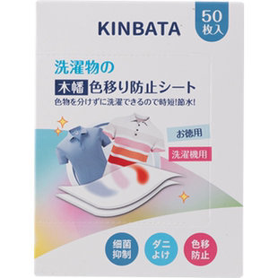 kinbata吸色片防染色串色衣物抑菌防螨吸色洗衣片洗衣机吸色母片