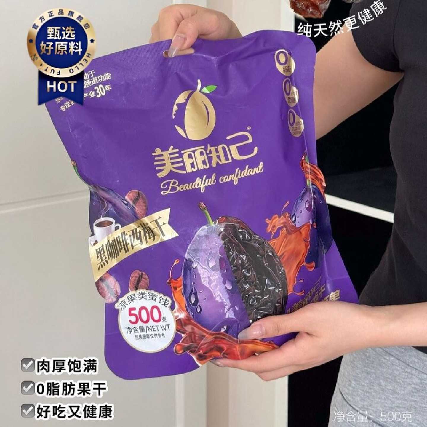 美丽知己黑咖啡西梅干500g果干果脯蜜饯独立包装可试吃