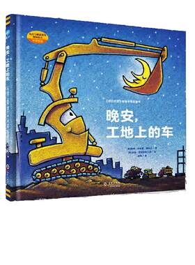 当当网正版童书 好厉害的车（全套5册）晚安，工地上的车 小车迷床头的晚安书小麦吉绘本3-6岁宝宝汽车书籍