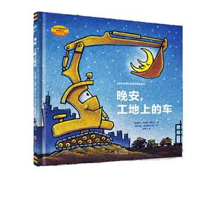 当当网正版童书 好厉害的车(全套5册)晚安,工地上的车 小车迷床头的晚安书小麦吉绘本3-6岁宝宝汽车书籍