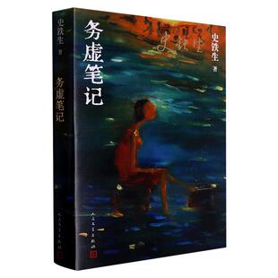 务虚笔记 史铁生著 半自传式作品我与地坛作者 人民文学出版社中国近当代小说 中国古典文学小说 现当代文学散文随笔名家名作正版